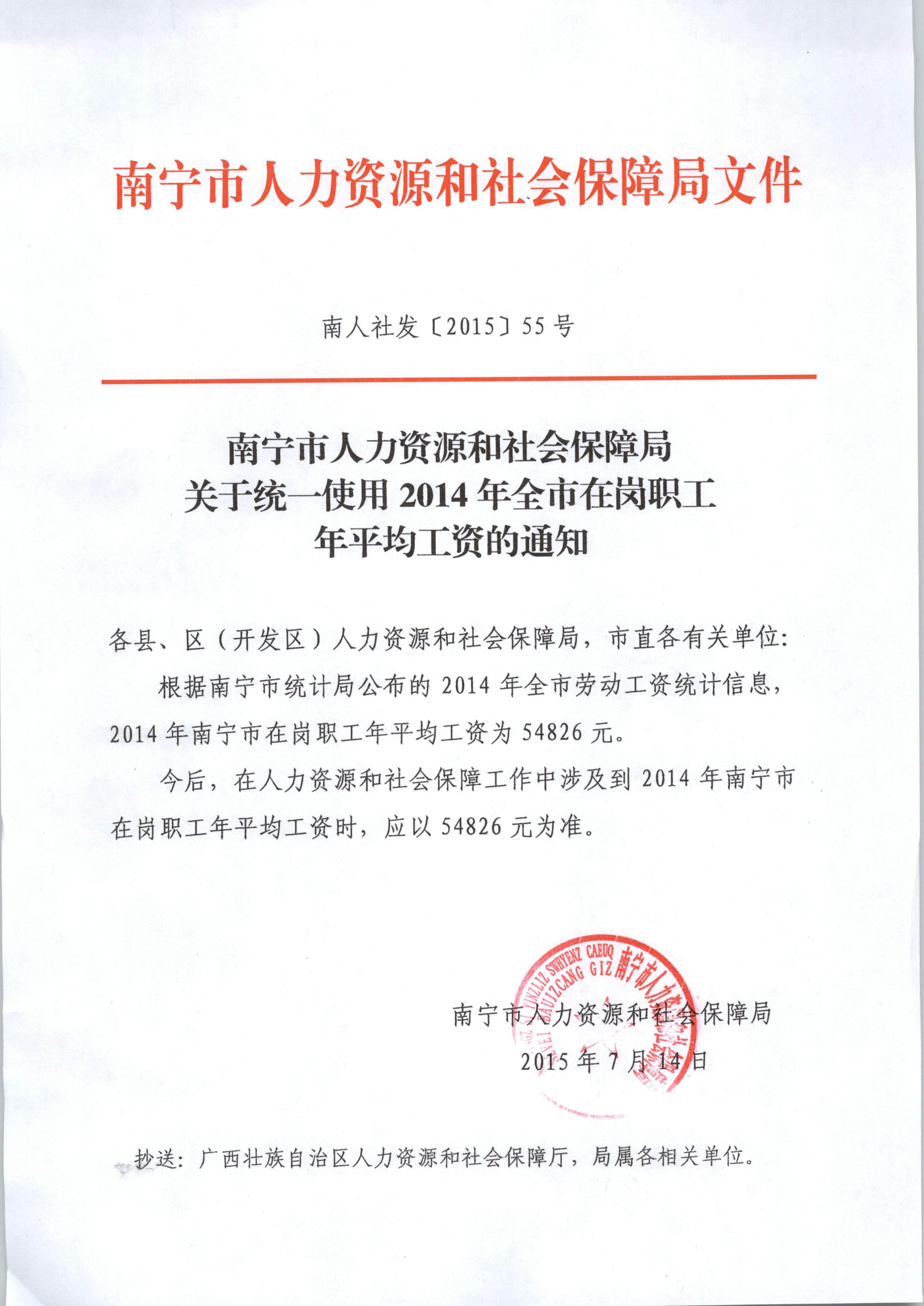 关于统一使用2014年全市在岗职工年平均工资的通知_通知.