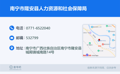 南宁市隆安县人力资源和社会保障局:0771-6522040