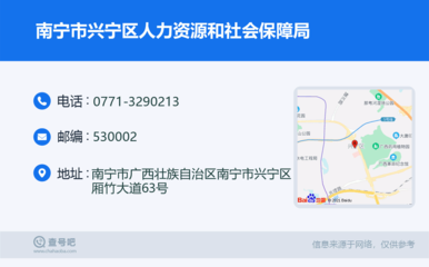 南宁市兴宁区人力资源和社会保障局:0771-3290213
