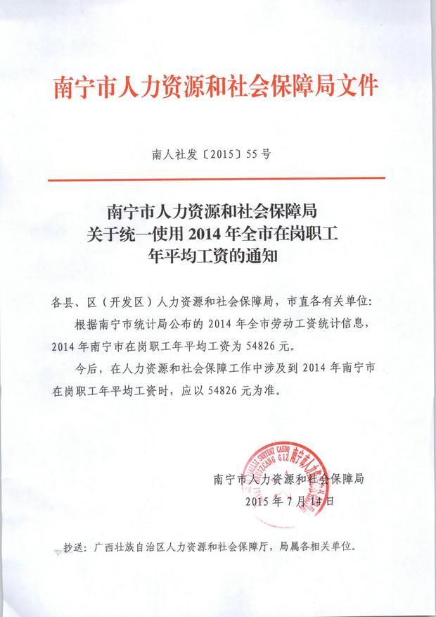 南宁市2015年在岗职工月平均工资和本人指数化月平均缴费工资的平均值是多少