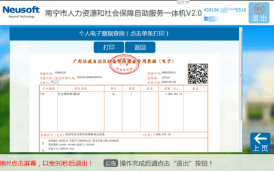 个人如何通过南宁人社自助一体机打印个人社保电子发票?