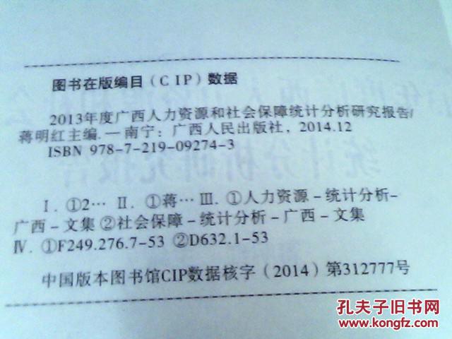 广西人力资源和社会保障统计分析研究报告