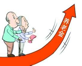 多地养老金上调 2017年养老金上调通知方案