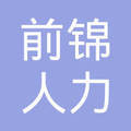 南宁市前锦人力资源有限责任公司桂林分公司