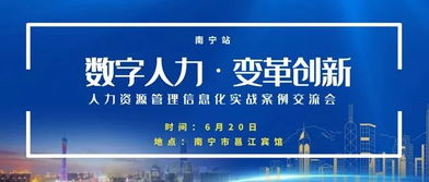 邀 6月20日 南宁站 国有企业人力资源管理信息化实战案例交流会