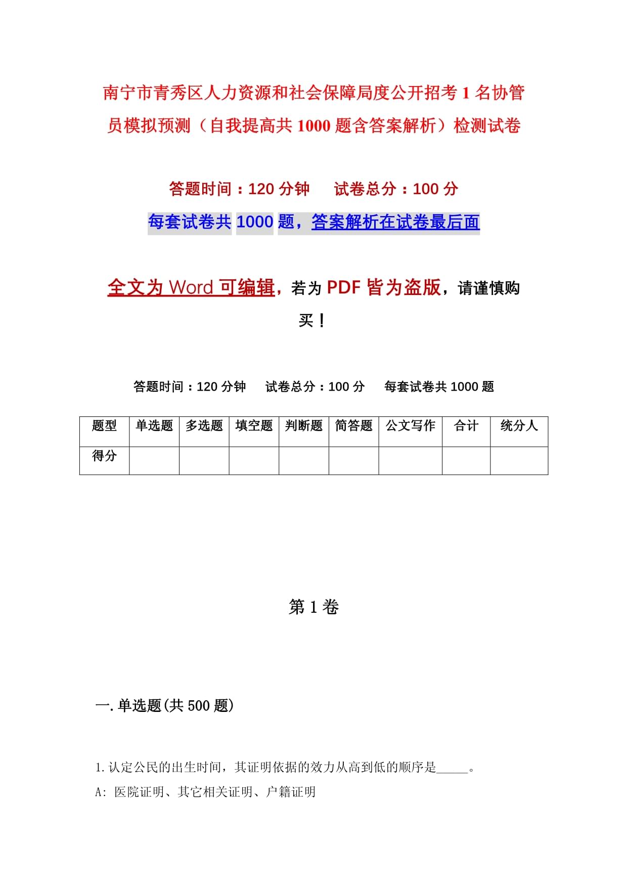 南宁市青秀区人力资源和社会保障局度公开招考1名协管员模拟预测(自我提高共1000题含答案解析)检测试卷