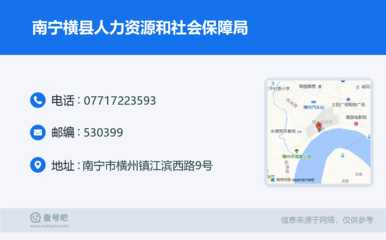 南宁横县人力资源和社会保障局:0771-7223593