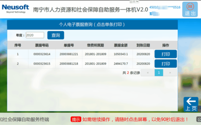 个人如何通过南宁人社自助一体机打印个人社保电子发票?