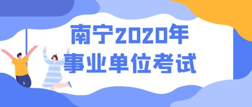今天改报 只有一天别错过 南宁市2020年事业单位考试报名阶段取消 减少部分岗位 附岗位表